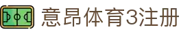 意昂体育3注册 - 官方直营开启竞技新篇章